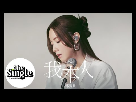 The Single《我本人》鄧麗欣 Stephy