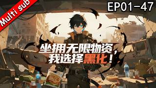 【S1完結】⚡坐擁無限物資，我選擇黑化 EP01-47 ⚔️重生末日前，我囤爆全球物資！黑化系統在手，末日我說了算！#动态漫画