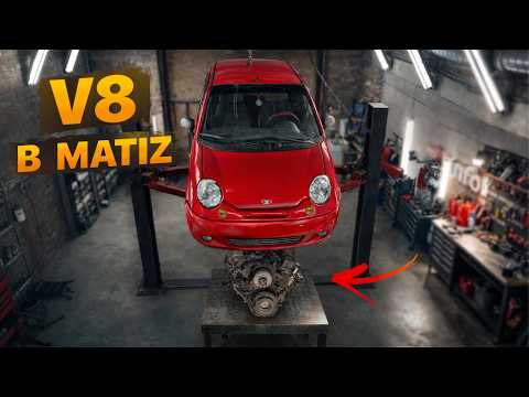 Влезет ли V8 в Матиз?
