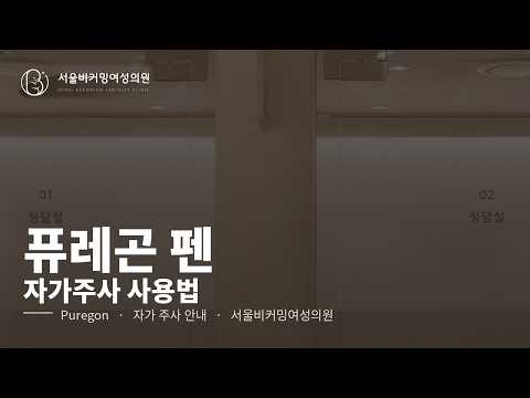 퓨레곤(PUREGON) 사용법 영상