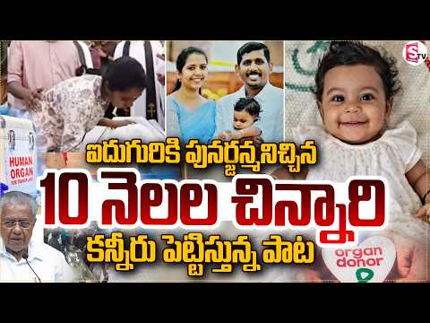 youngest organ donor, 10-month-old baby Aalin Sherin Abraham to save four lives | SumanTV Tirumal