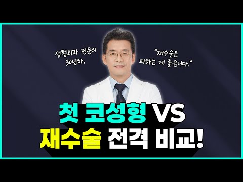 코성형 첫수술 VS 재수술 어떤 차이점이 있는지 명료하게 전달드립니다❗