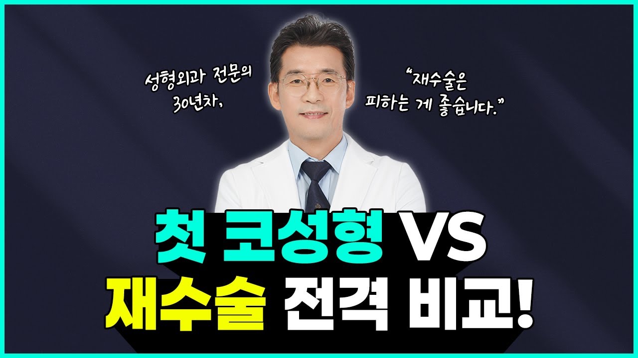 코성형 첫수술 VS 재수술 어떤 차이점이 있는지 명료하게 전달드립니다❗ 썸네일