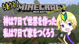 【minecraft】#1 初心者マイクラ配信！神は７日で世界を作った、ならば私は７日で家をつくろう【新人Vtuber爆音チア】