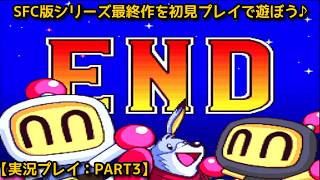 【#スーパーボンバーマン5】SFC版シリーズ最終作を初見プレイで遊ぼう♪【実況プレイ：PART3】
