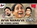 THEVILLAIN Avva Nanavva 2K Video Song Dr ShivarajKumar Sudeepa Prem S Arjun Janya