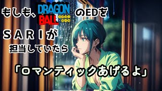【ロマンティックあげるよ】もしも、SARIがドラゴンボールのEDを歌っていたら
