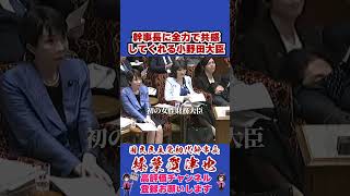 幹事長に全力で共感してくれる小野田大臣 #榛葉賀津也#榛葉幹事長#国民民主党#shorts