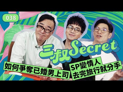 三叔Secret EP038｜如何爭奪已婚男上司｜SP變情人去完旅行就分手