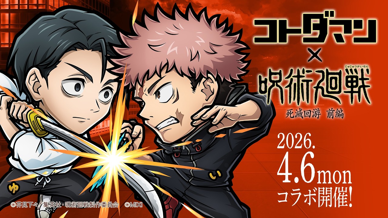 『コトダマン』×TVアニメ『呪術廻戦』死滅回游 前編コラボ記念スペシャルPV