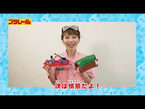 "Plarail" Let's build your railways!