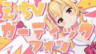【あいり視点】#えちVがーてぃっくふぉん コラボでモザイク乱立！？✨【Vtuber / 園原あいり】