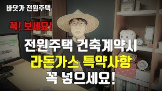 전원주택 건축계약시 라돈가스 특약사항 꼭 넣으세요! 라돈은 매우 위험한 발암물질입니다.