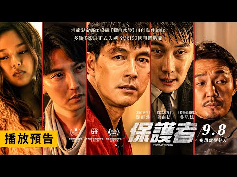 全球153個國家爭購版權瘋搶上映【保護者】A Man of Reason 電影預告 鄭雨盛X金南佶X朴星雄 最血脈賁張動作鉅獻！9/8(五) 我想當個好人