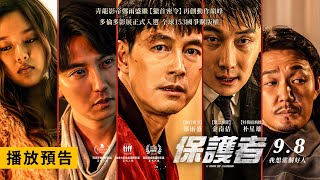 [情報] 鄭雨盛《保護者》電影預告