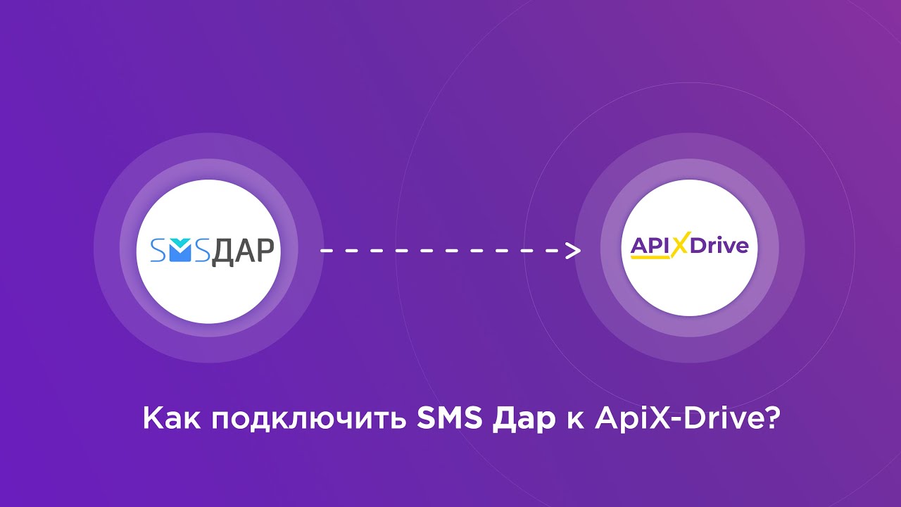 Подключение SMS Дар