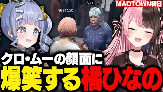 【MADTOWN GTA】初日にクロ・ムーに遭遇し顔面に爆笑するひなーの【橘ひなの/夜乃くろむ/ぶいすぽ/切り抜き】