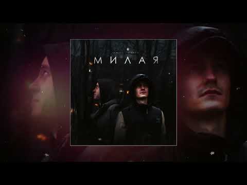 Tamuki, LIANTO - Милая (Официальная премьера трека)