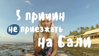 ПЯТЬ ПРИЧИН НЕ ПРИЕЗЖАТЬ НА БАЛИ • ПРОБКИ, ГРЯЗНЫЕ ПЛЯЖИ, БОЛЬШИЕ ВОЛНЫ И МНОГО ЛЮДЕЙ? • BALIBLOGGER