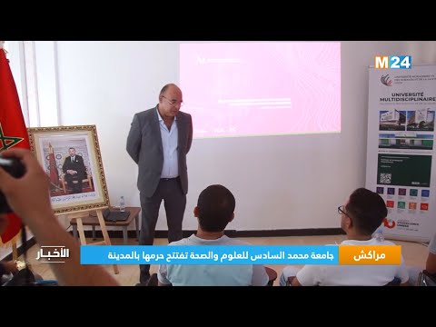 مراكش.. جامعة محمد السادس للعلوم والصحة تفتتح حرمها بالمدينة