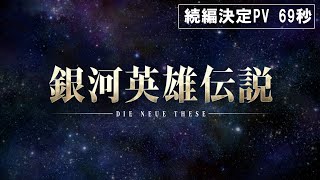 [情報] 銀河英雄傳說 DNT 第五季製作確定