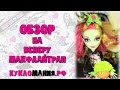 Монстр Хай (Monster High) - видео на куклу Венера Макфлайтрап серия ...