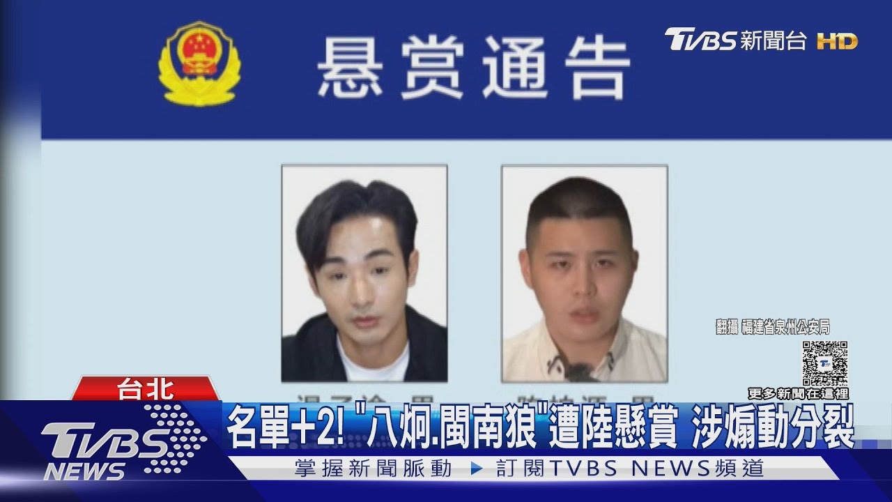 福建公安發懸賞令!「八炯」、「閩南狼」遭點名 最高獎金破百萬