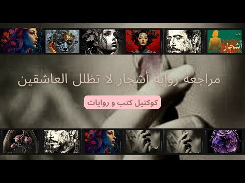 أشجار لا تظلل العاشقين | أسطورة بيت الكرملاوي