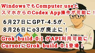 【#AIニュース No.374】WindowsもスマホからのCodex Appの操作ができるように！o3・GPT-4.5廃止決定！Grok-build-0.1がCursorで利用可能に！