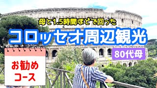 【ローマ】コロッセオに行くならここもチェック 直径1km内のお勧めスポット
