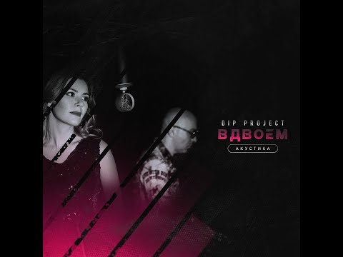 ПРЕМЬЕРА КЛИПА: DIP Project - Вдвоем (Акустика)  | Русская музыка