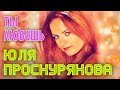 Юлия Проскурякова - Ты любишь 