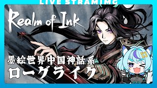 【Realm of Ink】水墨画×中国神話×ローグライクアクション｜正式リリース｜なんてHADES？
