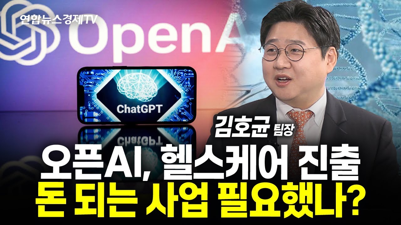 오픈AI, 헬스케어 진출 돈 되는 사업 필요했나? (김호균 팀장) l 251112 굿모닝인포맥스