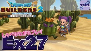 【DQB2】ドラゴンクエストビルダーズ２しゃべりながらプレイ＃Ex27【実況】