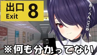 この女しれっとした顔をしていますが道に迷っています【8番出口】