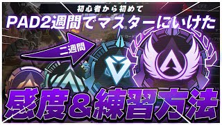 【APEX LEGENDS】初心者Padがたった2週間でマスターまでいった最強感度とエイムがよくなる練習方法をお教えします【Switch版必見】