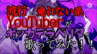 【ボッカデラベリタ】クッキーが歌ってみた！！