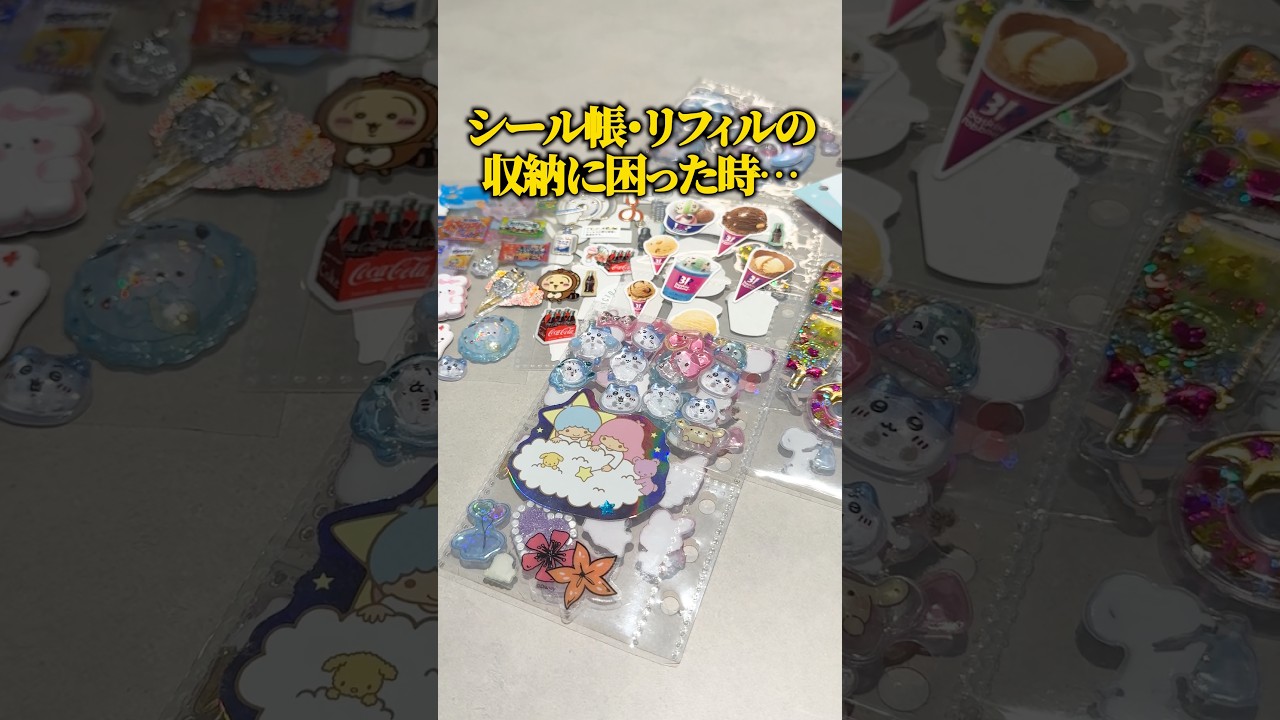 【シール帳】透明リフィルのピッタリング・ライフハック術 #エコリング #暮らし #豆知識 #裏技