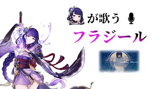 雷電将軍が歌うフラジール【AI音声】【原神】
