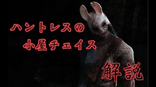 [チェイス上達の技] ハントレスの小屋チェイス 窓越は射線切りの時に 解説  [デッドバイデイライト]