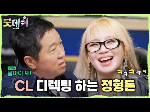 [굿데이] 처음 받아 보는 정형돈 식 디렉팅에 박장대소하는 CL🤣 ＂좀 외운 듯한 행복이야＂, MBC 250413 방송