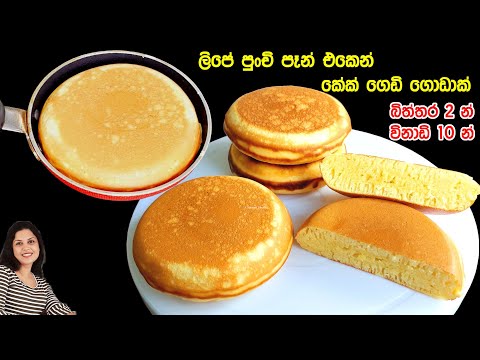 මෙන්න අවන් නැති සුපිරි පිම්බෙන කේක්. ෆ්‍රයි පෑන් එකෙන් ❤️ Butter cake in frying pan | Chammi Imalka