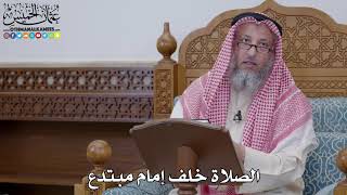 1697 - الصلاة خلف إمام مبتدع - عثمان الخميس