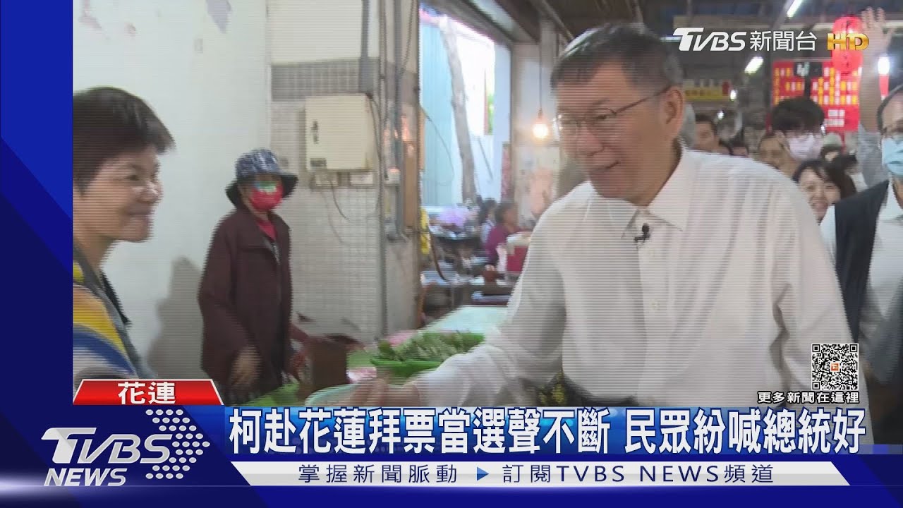 柯文哲赴花蓮拜票當選聲不斷 民眾紛喊總統好