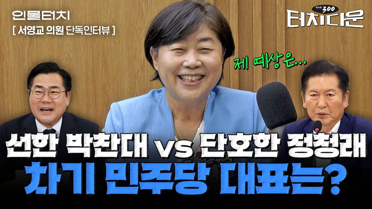 한동훈이 윤석열에 한 것처럼?...서영교 "여당 대표, 대통령에게 할 말은 해야"[터치다운the300]