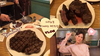 🥩🍽스테이크 먹방 vlog | 더브라질 스테이크 무한리필 | 구리 맛집 | steak eating