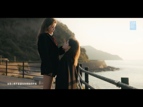 【SNH48 GROUP】GNZ48朱怡欣&SNH48柏欣妤《First Love》MV