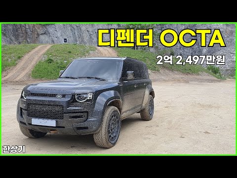 랜드로버 디펜더 OCTA 시승기, 2억 2,497만원(Land Rover Defender OCTA Test Drive) - 2025.05.20