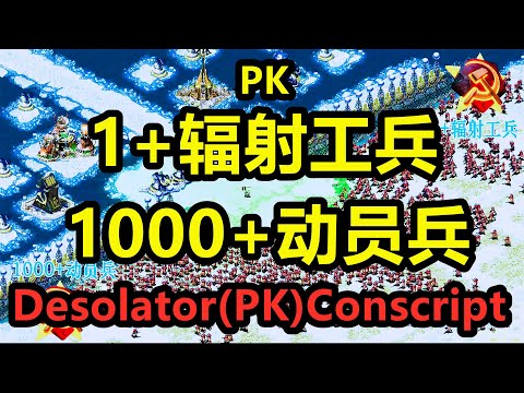 1辐射工兵(PK)1000动员兵 Desolator(vs)Conscript 红警红色警戒2 Red Alert 2